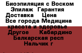 Биоэпиляция с Воском Эпилаж! Гарантия   Доставка! › Цена ­ 990 - Все города Медицина, красота и здоровье » Другое   . Кабардино-Балкарская респ.,Нальчик г.
